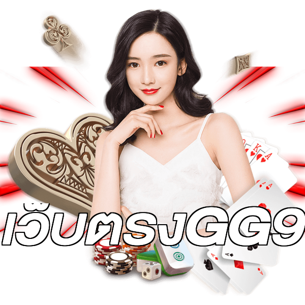 เว็บตรงGG9