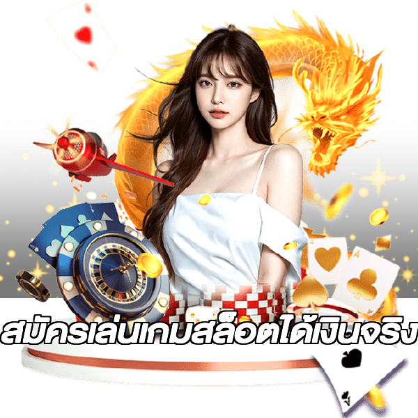 สมัครเล่นเกมสล็อตได้เงินจริง