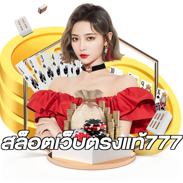สล็อตเว็บตรงแท้777