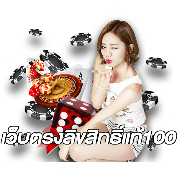 เว็บตรงลิขสิทธิ์แท้100