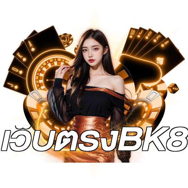 เว็บตรงBK8