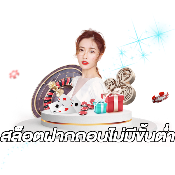 สล็อตฝากถอนไม่มีขั้นต่ํา
