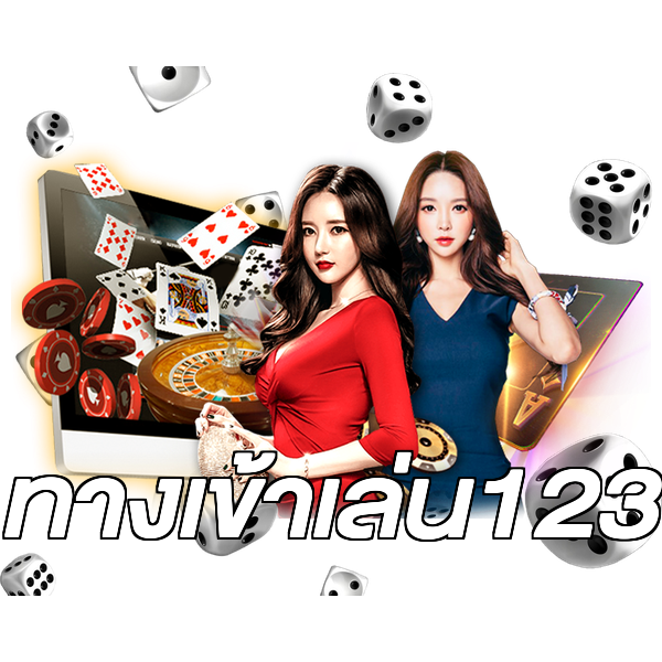 ทางเข้าเล่น123