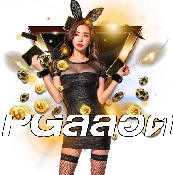 PGสล็อต