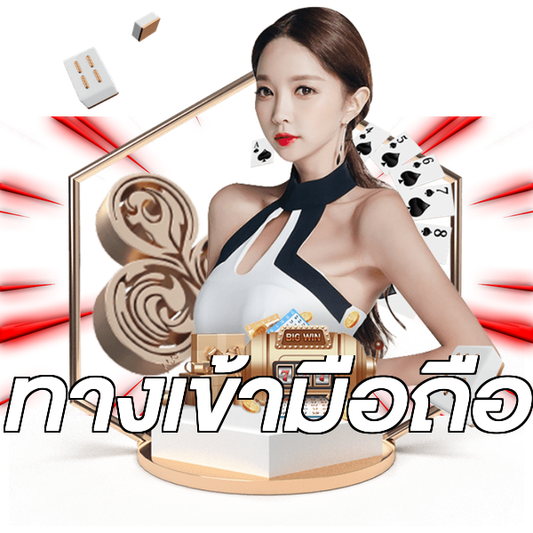 ทางเข้ามือถือ