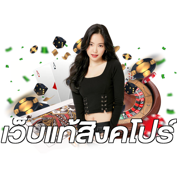 เว็บแท้สิงคโปร์