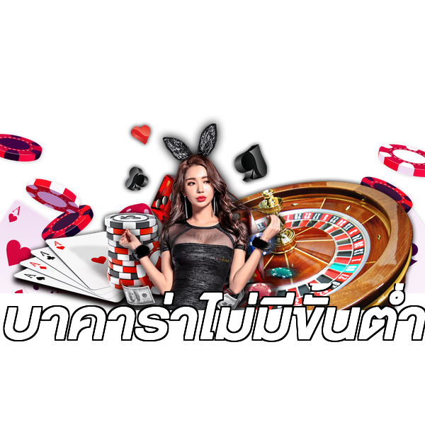 บาคาร่าไม่มีขั้นต่ํา