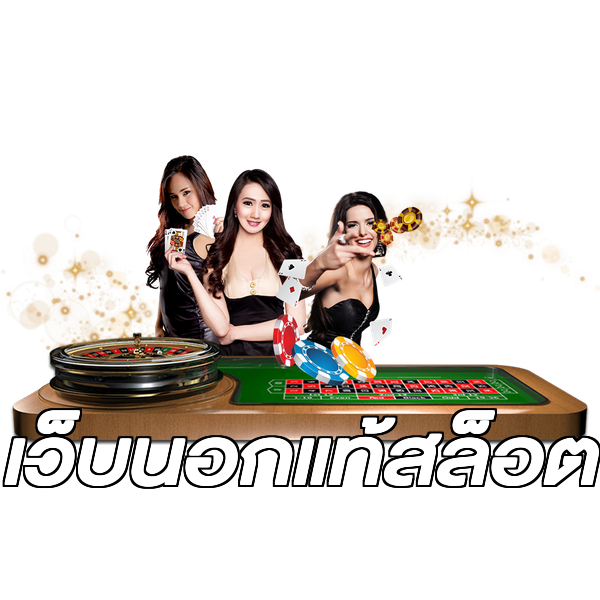 เว็บนอกแท้สล็อต