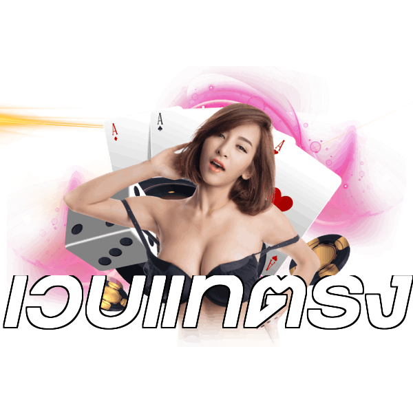 เว็บแท้ตรง