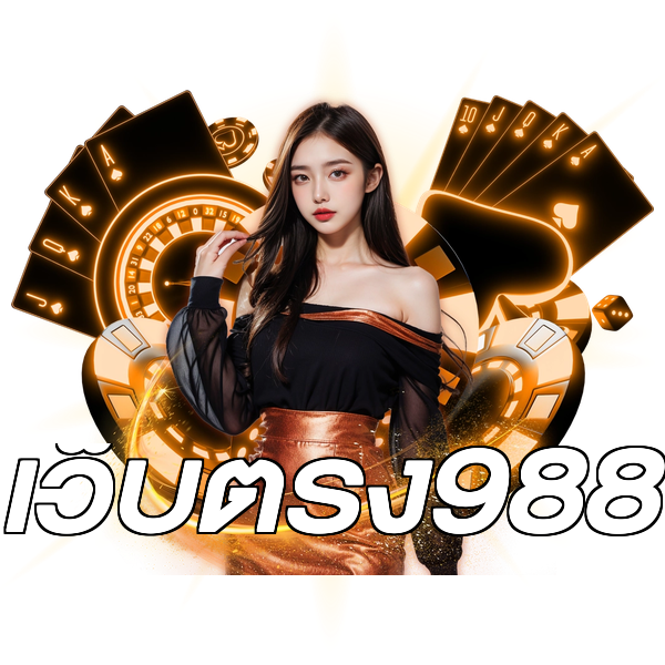 เว็บตรง988