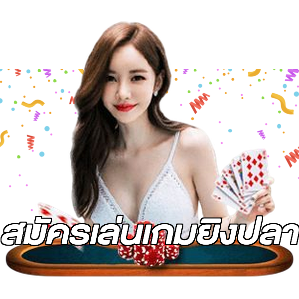 สมัครเล่นเกมยิงปลา