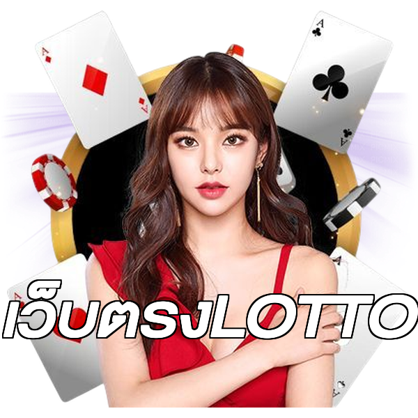 เว็บตรงLOTTO