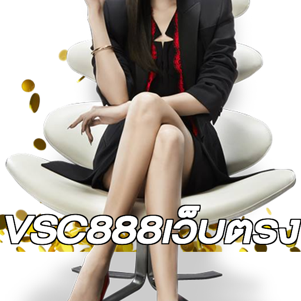 VSC888เว็บตรง