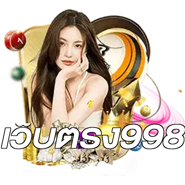 เว็บตรง998