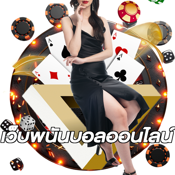 เว็บพนันบอลออนไลน์