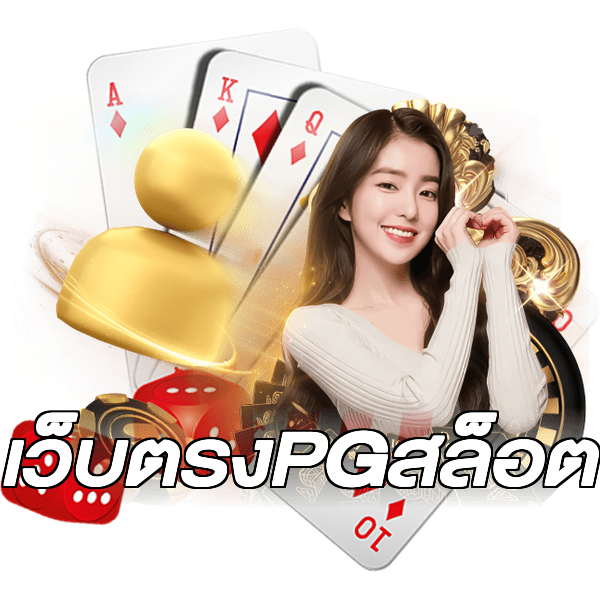 เว็บตรงPGสล็อต