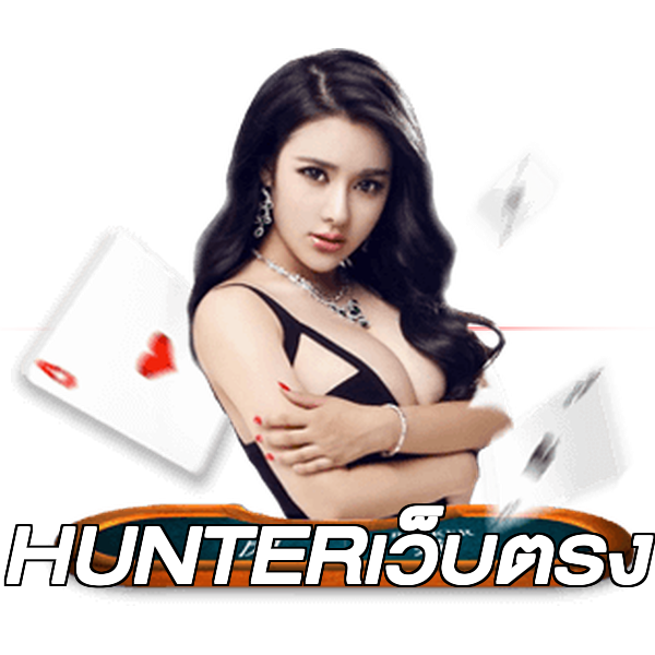 HUNTERเว็บตรง