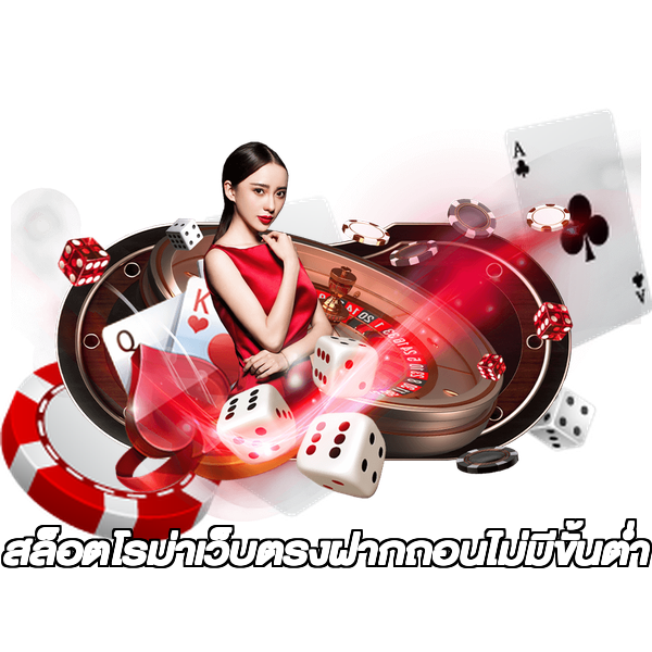 สล็อตโรม่าเว็บตรงฝากถอนไม่มีขั้นต่ํา