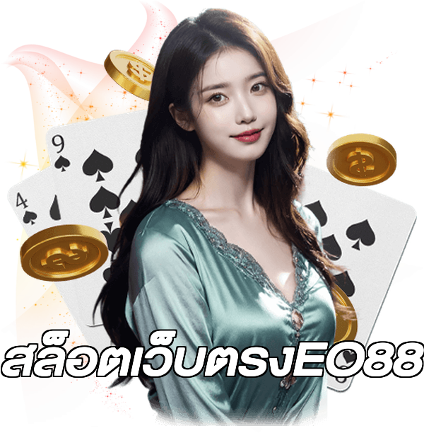 สล็อตเว็บตรงEO88