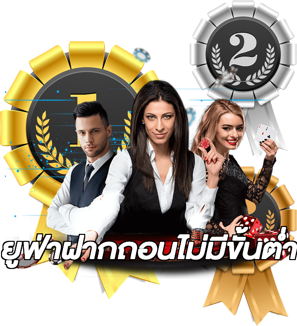 ยูฟ่าฝากถอนไม่มีขั้นต่ํา