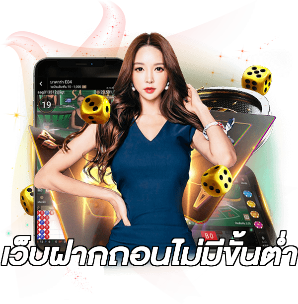 เว็บฝากถอนไม่มีขั้นต่ำ