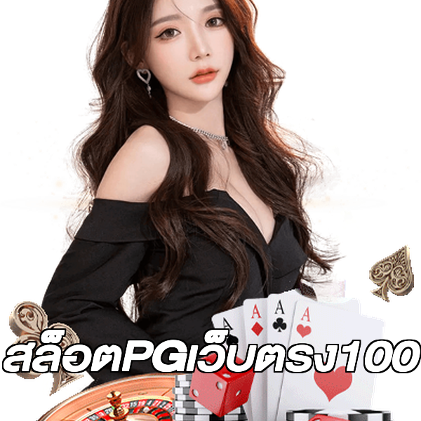 สล็อตPGเว็บตรง100