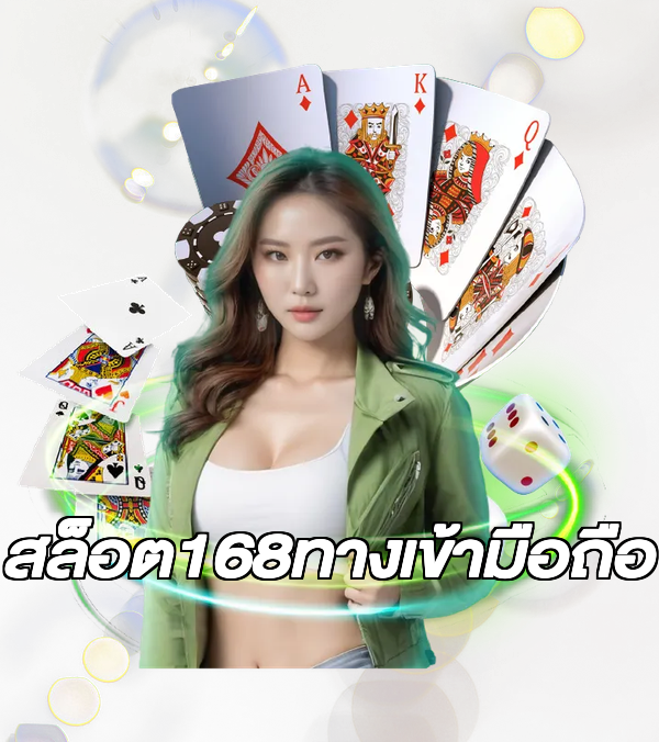 สล็อต168ทางเข้ามือถือ