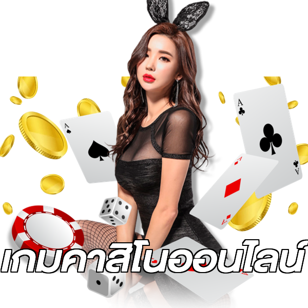 เกมคาสิโนออนไลน์