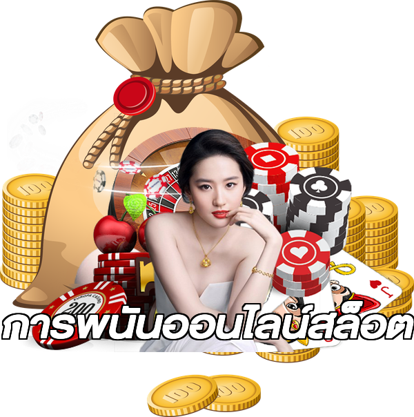 การพนันออนไลน์สล็อต