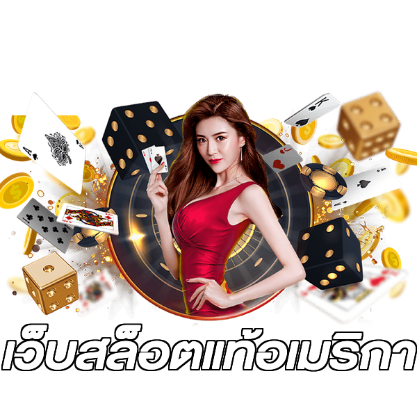 เว็บสล็อตแท้อเมริกา