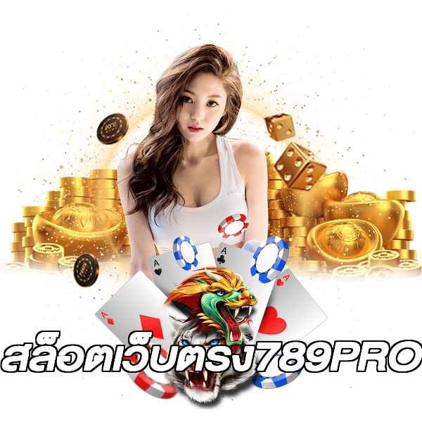 สล็อตเว็บตรง789PRO