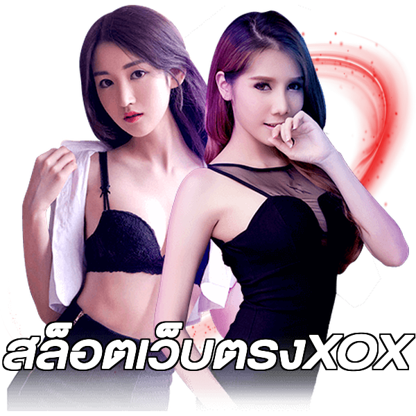 สล็อตเว็บตรงXOX