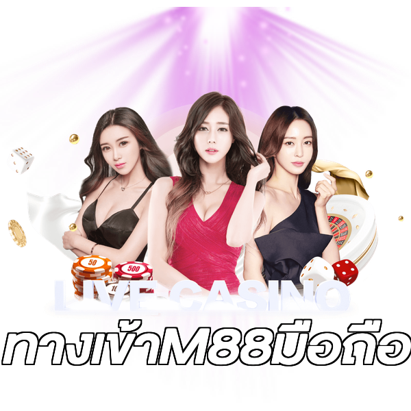 ทางเข้าM88มือถือ