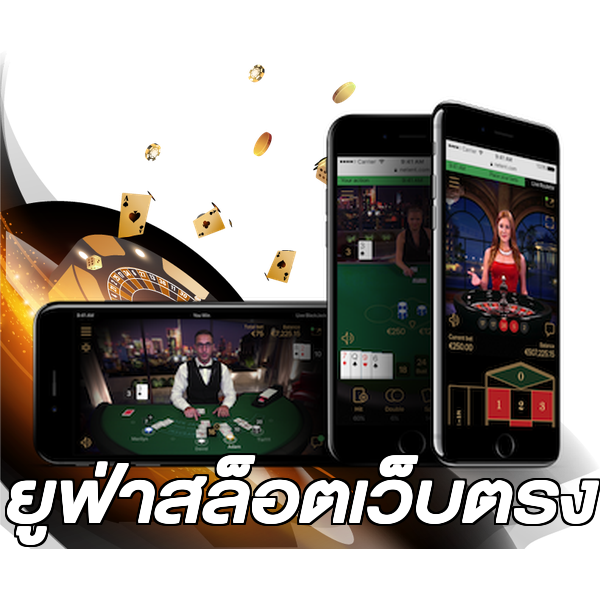 ยูฟ่าสล็อตเว็บตรง