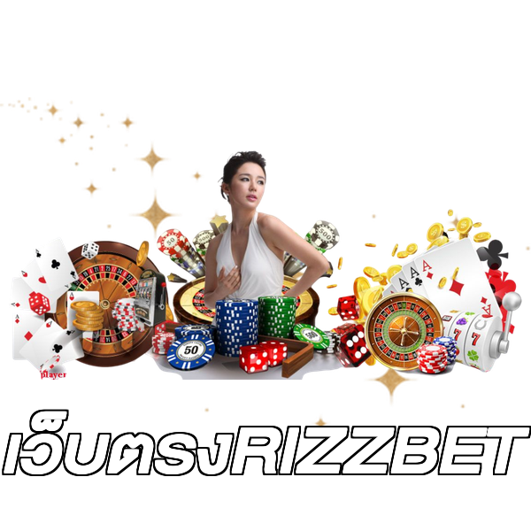 เว็บตรงRIZZBET