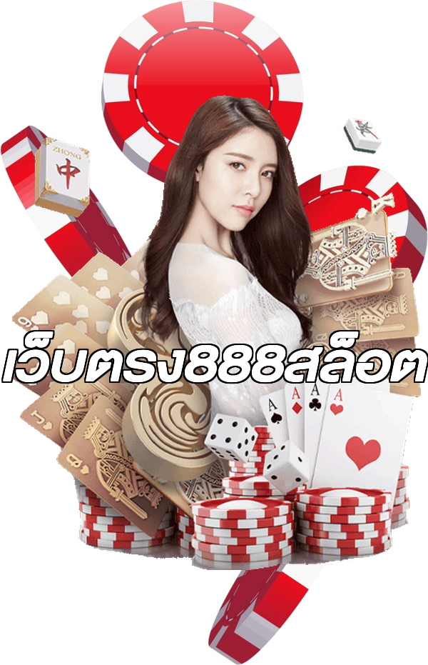 เว็บตรง888สล็อต